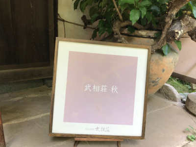 2019武相荘秋⑩-3.png