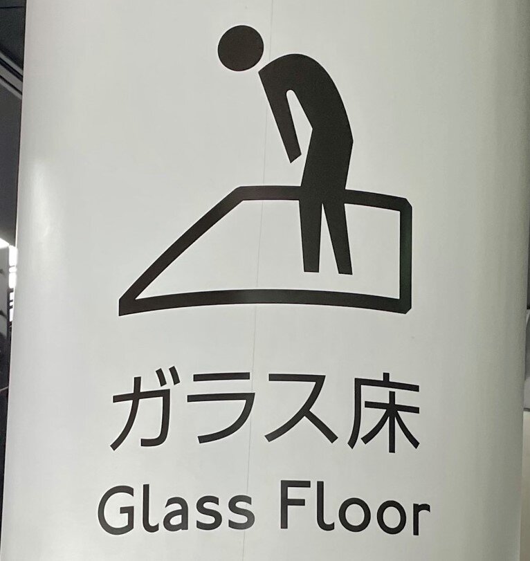 ガラス床①.jpg