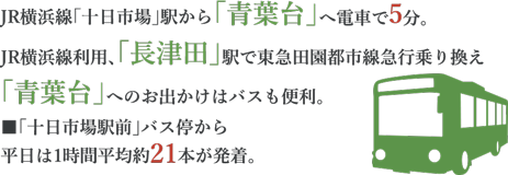「青葉台」へ電車で5分 JR横浜線利用、「長津田」駅で東急田園都市線急行乗り換え
