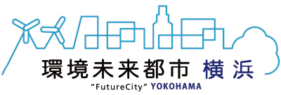 SDGs未来都市・横浜